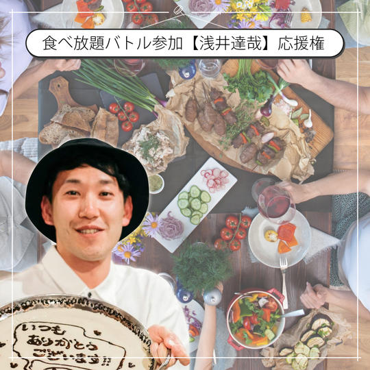 食べ放題バトル参加「浅井達哉」さんを炭家で応援できる権【7/30開催】