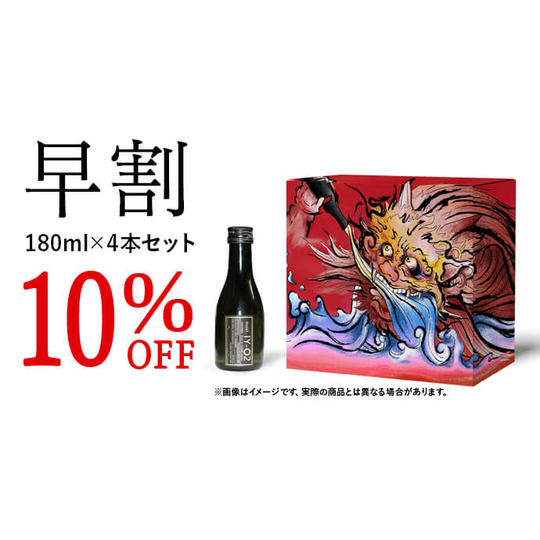 【早割 10％OFF】 IY-O2 純米大吟醸五割磨き 180ml×4本