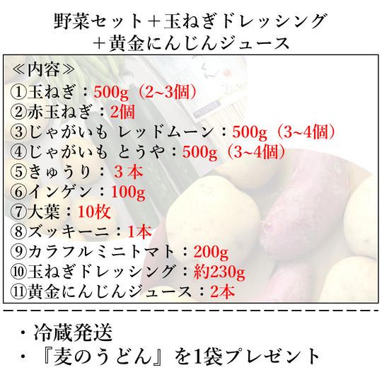 野菜セット＋玉ねぎドレッシング＋黄金にんじんジュース