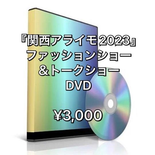 関西アライモ2023 DVD