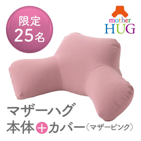 マザーハグ本体+カバー（色：マザーピンク）マザーハグセミナー参加券セット