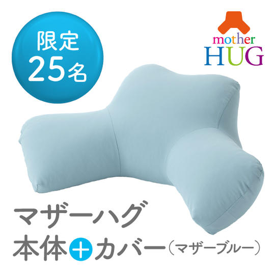 マザーハグ本体+カバー（色：マザーブルー）マザーハグセミナー参加券セット
