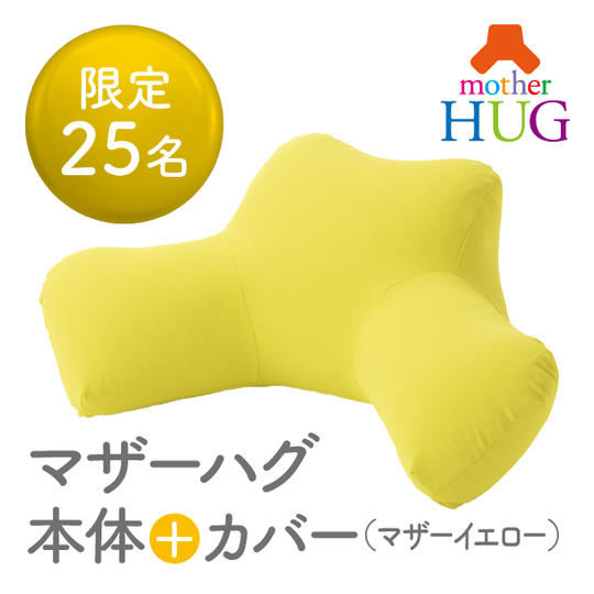 マザーハグ本体+カバー（色：マザーイエロー）マザーハグセミナー参加券セット