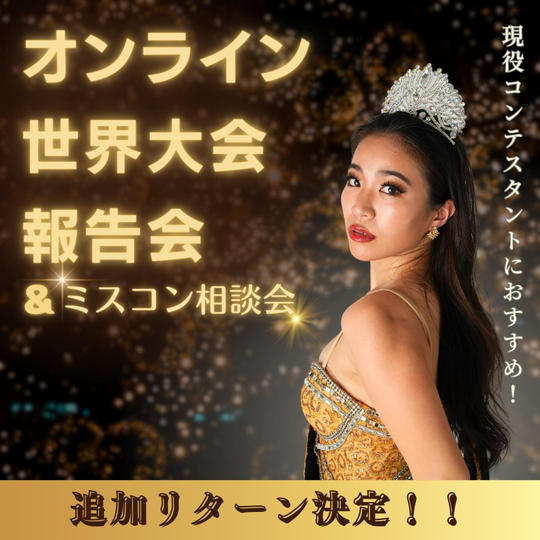 オンライン世界大会報告会＆ミスコン相談会