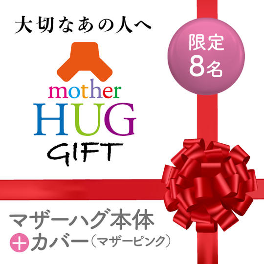 大切なあの人へ。マザーハグギフト（色：マザーピンク）