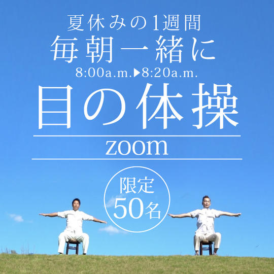 オンラインで目の体操