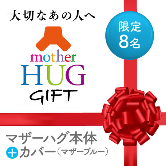 大切なあの人へ。マザーハグギフト（色：マザーブルー）