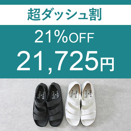 【超ダッシュ割】　21％OFF　1足