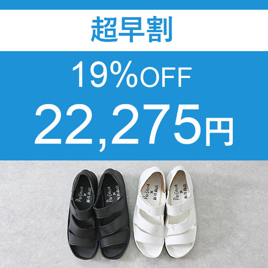 【超早割】　19％OFF　1足