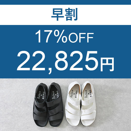 【早割】　17％OFF　1足