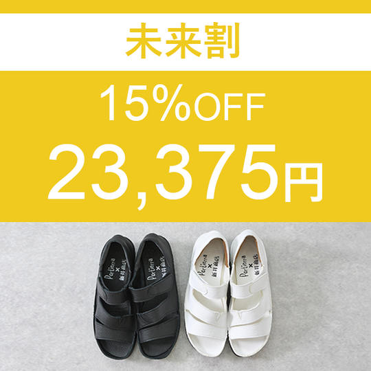 【未来割】　15％OFF　1足