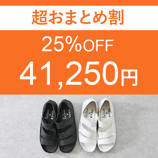 【超おまとめ割】　25％OFF　2足