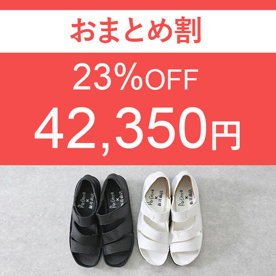 【おまとめ割】　23％OFF　2足