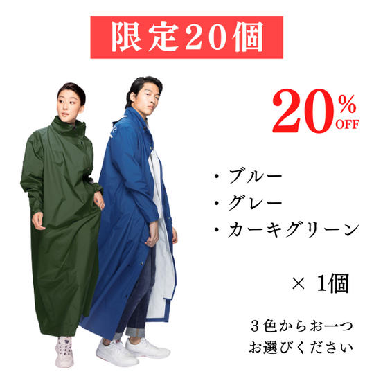 超超早割(1個)|限定20個|20%OFF 超防水レインコート「MORR 2.0」