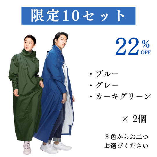 2個セット割(2個セット)|限定10個|22%OFF 超防水レインコート「MORR 2.0」