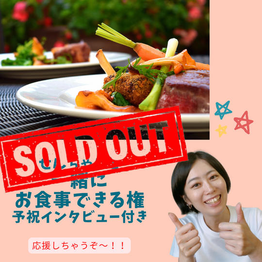 1721 せんちゃんと一緒にお食事できる権応援つき