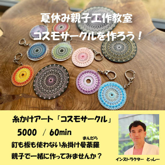 2231 糸かけアート　コスモサークル