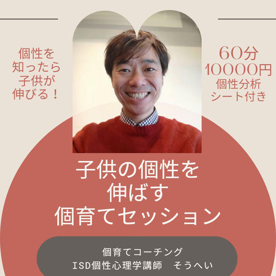5004 子供の個性を伸ばす　個育てセッション