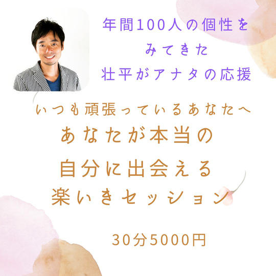 5005 あなたが本当の自分に出会える楽いきセッション（プレゼントもOK）