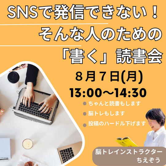 5006 SNS発信ができない！そんな人のための書く読書会【8/7開催分】