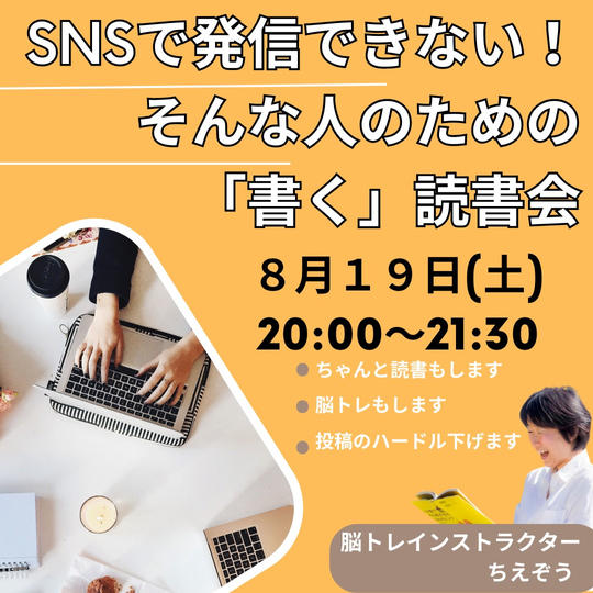 5006 SNS発信ができない！そんな人のための書く読書会【8/19開催分】