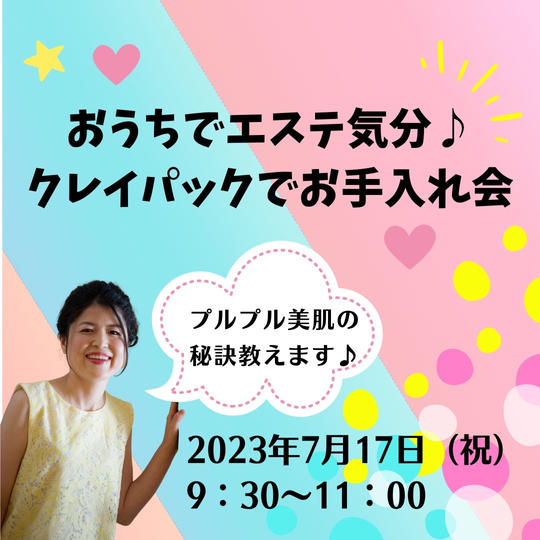 5015 おうちでエステ気分♪クレイパックでお手入れ会