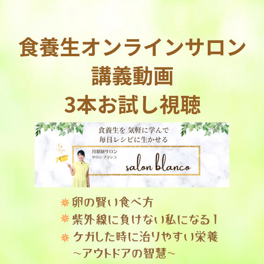 5016 食養生オンライン講義動画　3本お試し視聴