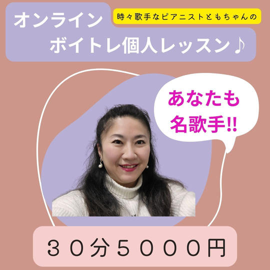 5018 オンラインボイトレ個人レッスン