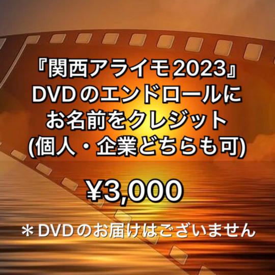 『関西アライモ2023 』DVDのエンドロールにお名前をクレジット(企業、個人どちらも可)