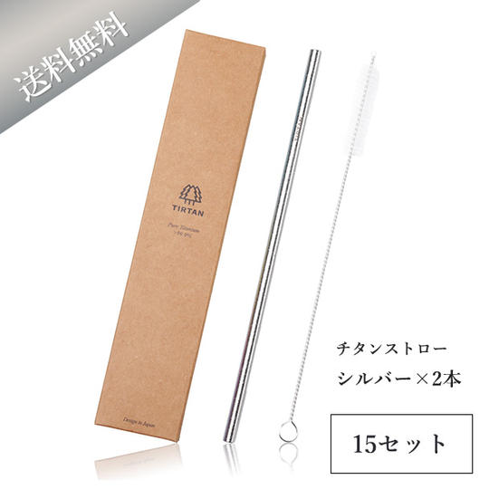 【送料無料】純チタンストロー2本セット（シルバー）