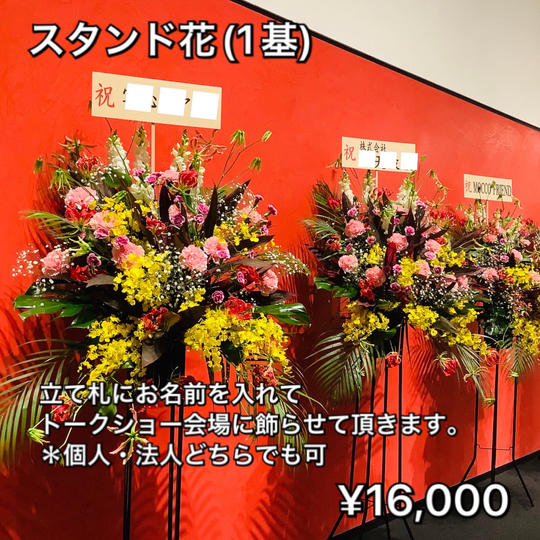 スタンド花 (1基)