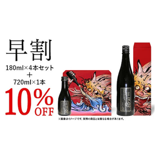 【早割 10％OFF】 IY-O2 180ml4本＋720ml1本セット