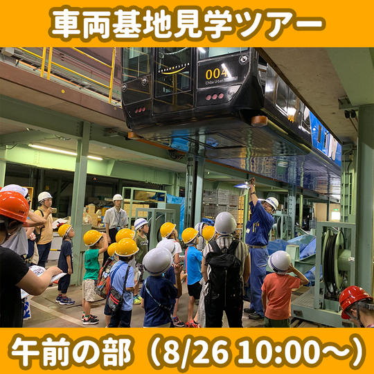 【午前の部】モノレール車両基地見学ツアー(オリジナルグッズのおみやげ付き)