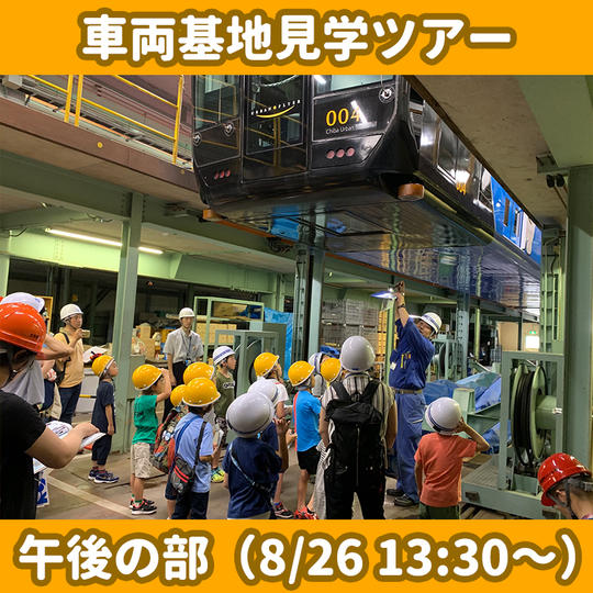 【午後の部】モノレール車両基地見学ツアー(オリジナルグッズのおみやげ付き)