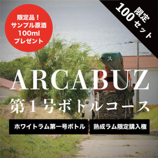 【第一号ボトルコース】「ARCABUZ」ホワイトラム第一号ボトル/「ARCABUZ」熟成ラム 限定先行購入権