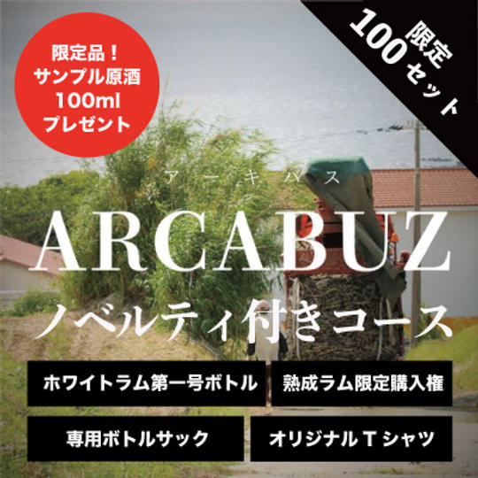 【ノベルティ付きコース】ホワイトラム第一号ボトル/熟成ラム限定購入権/専用ボトルサック/オリジナルTシャツ
