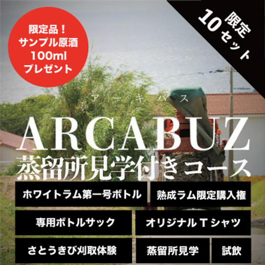 【限定10セット】ノベルティ付きコース+種子島でのさとうきび刈り取り体験+蒸留所見学+試飲