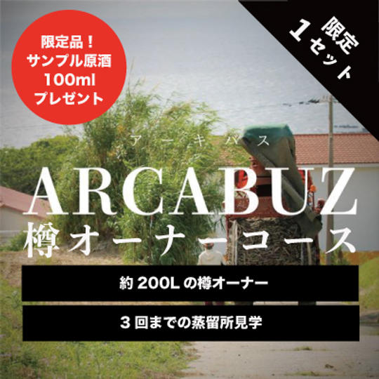 【限定1セット】「ARCABUZ」樽オーナー