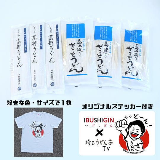 埼玉うどん子TVおすすめ乾麺12食セット【２種類】＋うっどーん！Tシャツ１枚