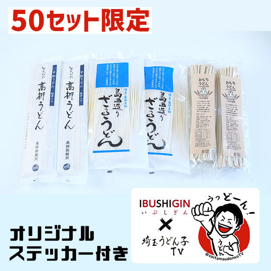 埼玉うどん子TVおすすめ乾麺12食セット【３種類】※50セット限定