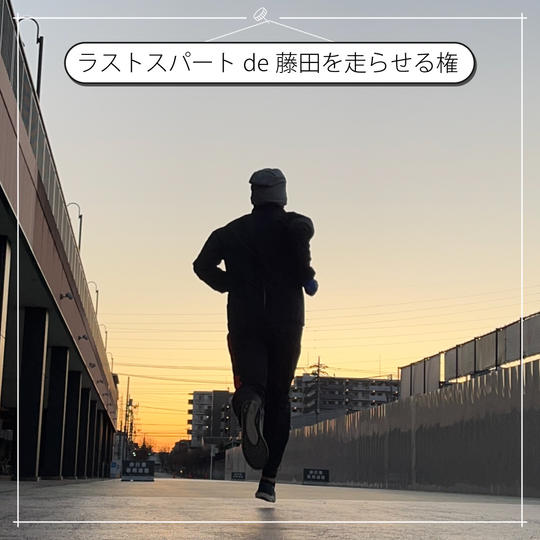 「炭家」店長・藤田を3km走らせる権利