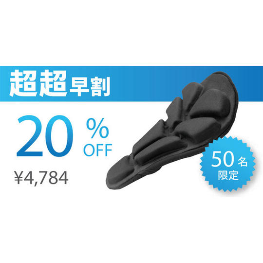 超超早割【先着50人】20％OFF　SoftAirSeatBIKE
