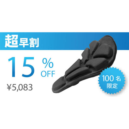 超早割【先着100人】15％OFF　SoftAirSeatBIKE