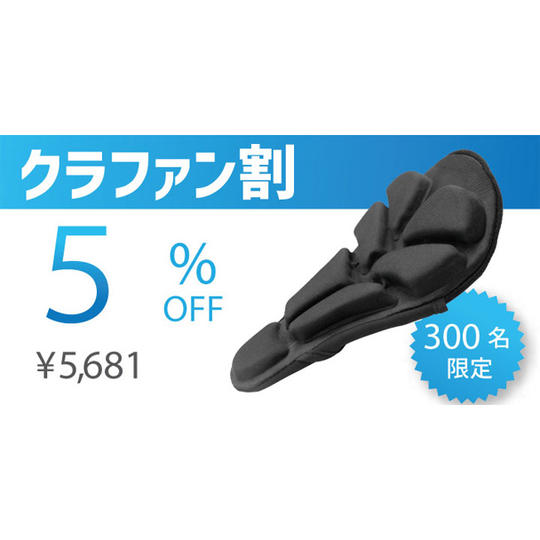 クラファン割【先着300人】5％OFF SoftAirSeatBIKE