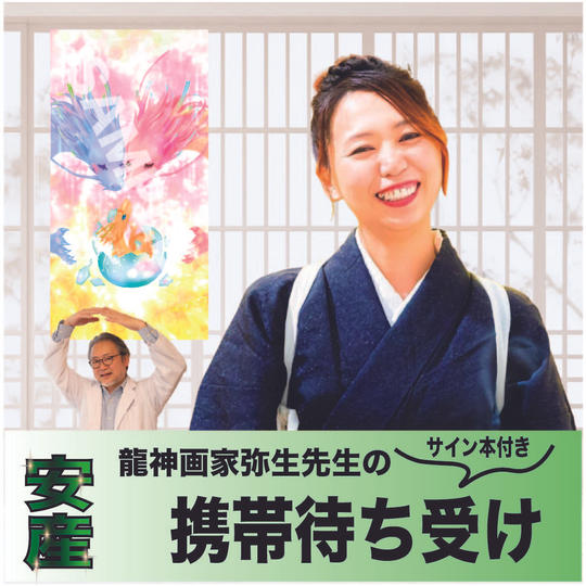 サイン本＋携帯待受け　龍神お守り（安産）