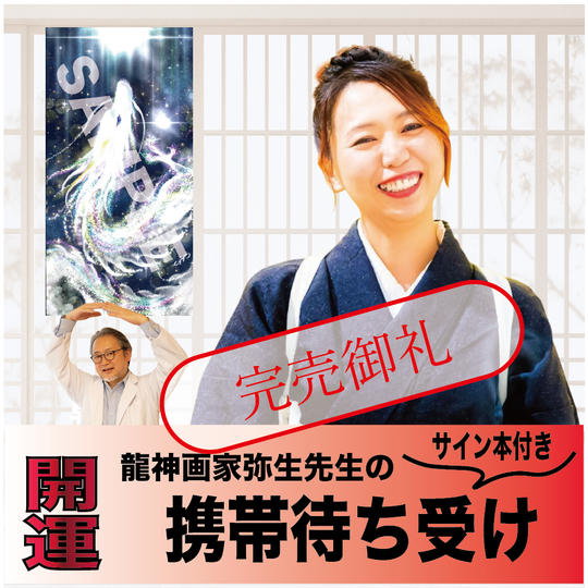 サイン本＋携帯待受け　龍神お守り（開運）