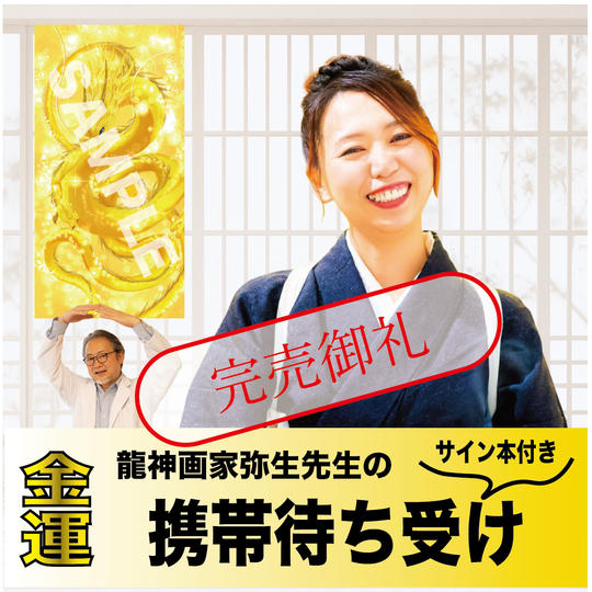 サイン本＋携帯待受け　龍神お守り（金運）
