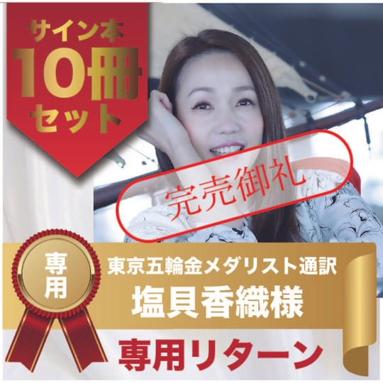 塩貝香織様専用リターン　サイン本10冊セット