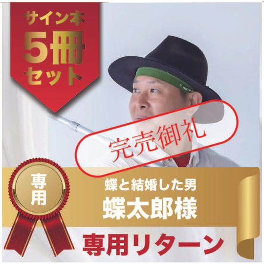 チョータロー様専用リターン　サイン本5冊セット