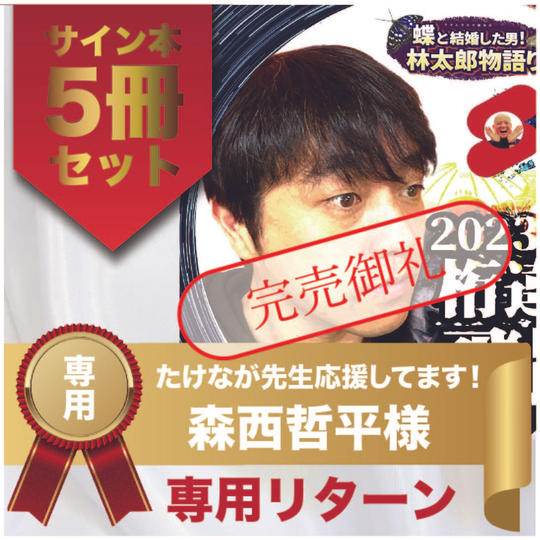 森西哲平様専用リターン　サイン本５冊セット